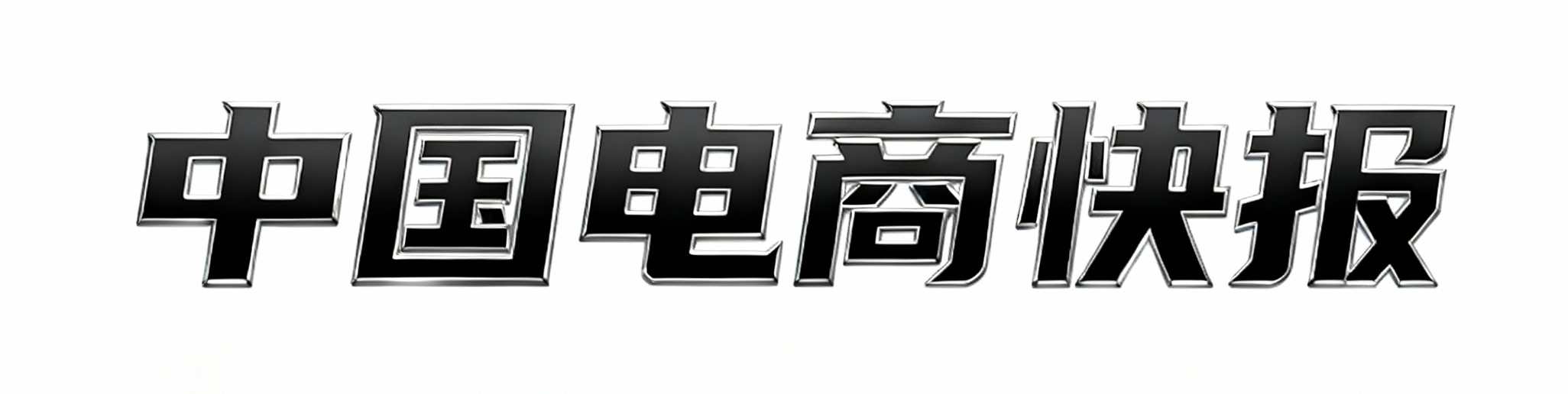 中国电商快报